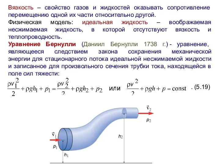 Вязкость – свойство газов и жидкостей оказывать сопротивление перемещению одной их