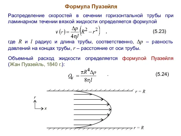Формула Пуазейля Распределение скоростей в сечении горизонтальной трубы при ламинарном течении