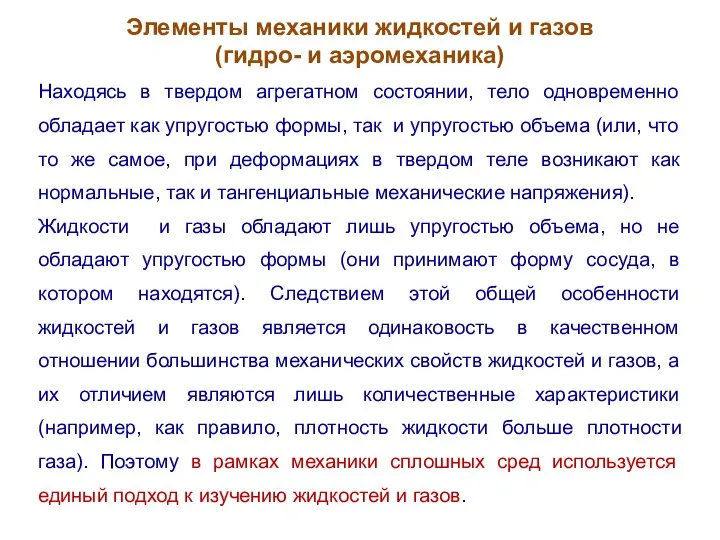 Элементы механики жидкостей и газов (гидро- и аэромеханика) Находясь в твердом