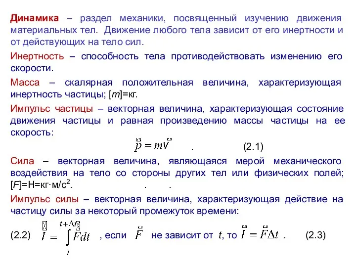 Динамика – раздел механики, посвященный изучению движения материальных тел. Движение любого