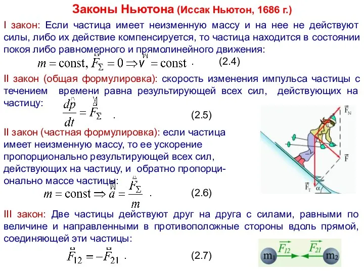 Законы Ньютона (Иссак Ньютон, 1686 г.) I закон: Если частица имеет