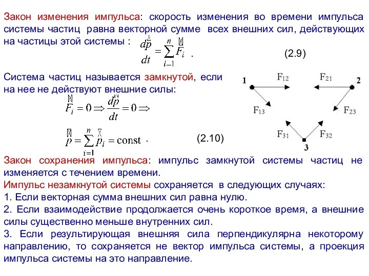 Закон изменения импульса: скорость изменения во времени импульса системы частиц равна