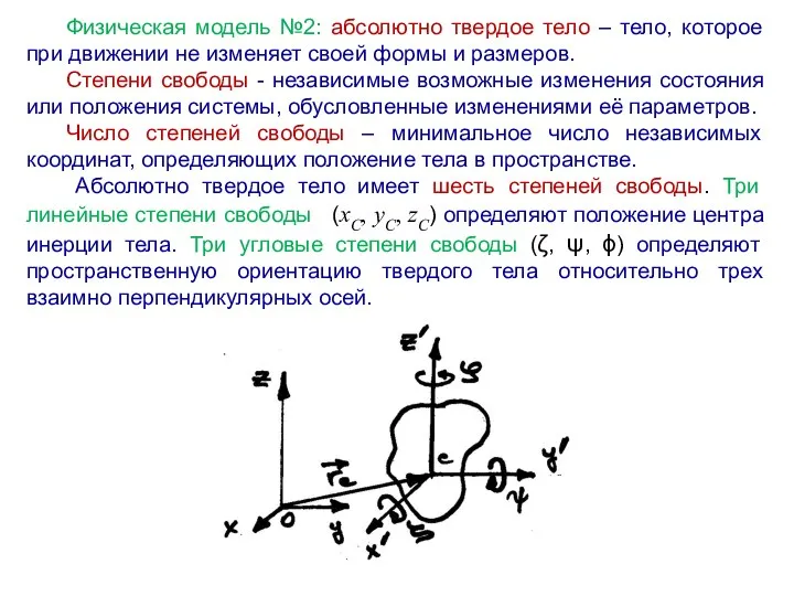 Физическая модель №2: абсолютно твердое тело – тело, которое при движении