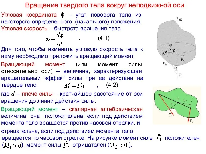 Вращение твердого тела вокруг неподвижной оси Угловая координата ϕ – угол