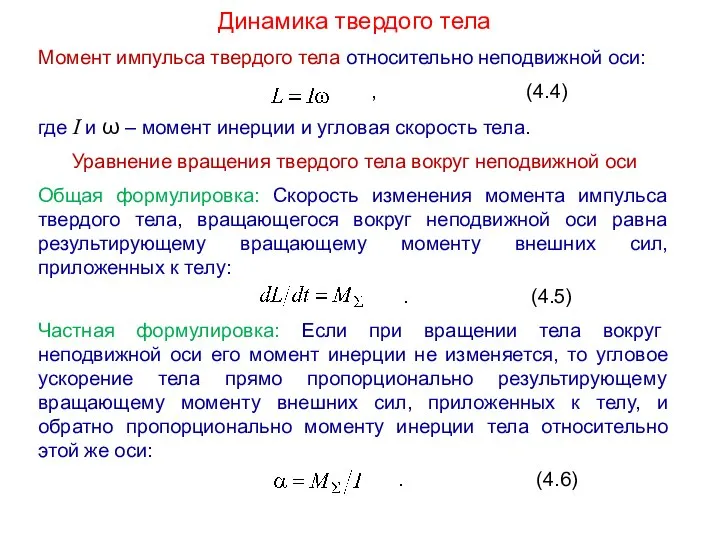 Динамика твердого тела Момент импульса твердого тела относительно неподвижной оси: ,