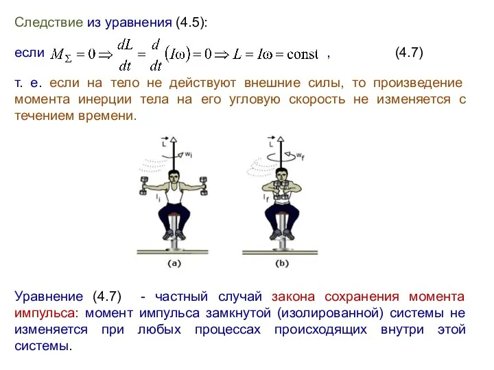 Следствие из уравнения (4.5): если , (4.7) т. е. если на