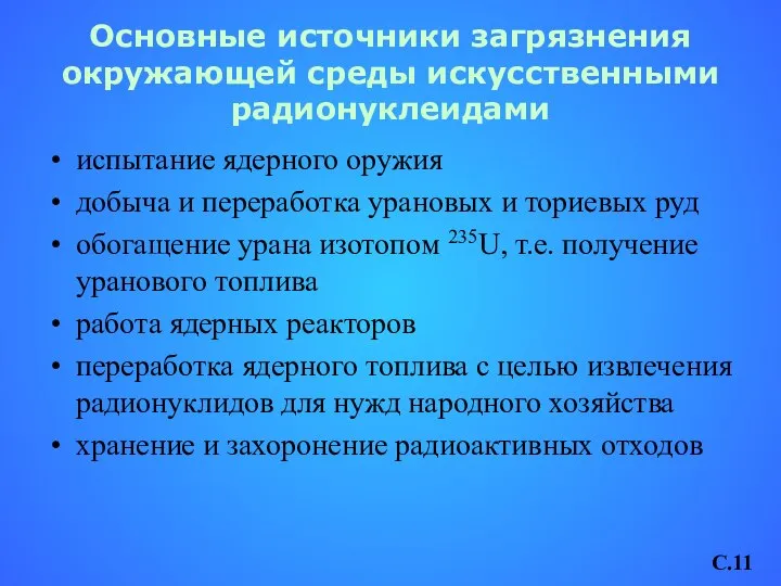 Основные источники загрязнения окружающей среды искусственными радионуклеидами испытание ядерного оружия добыча