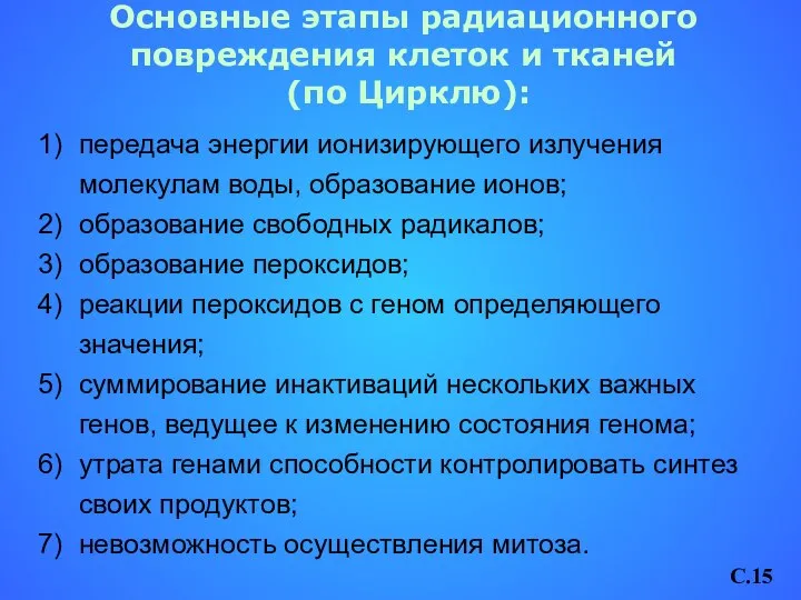 Основные этапы радиационного повреждения клеток и тканей (по Цирклю): передача энергии