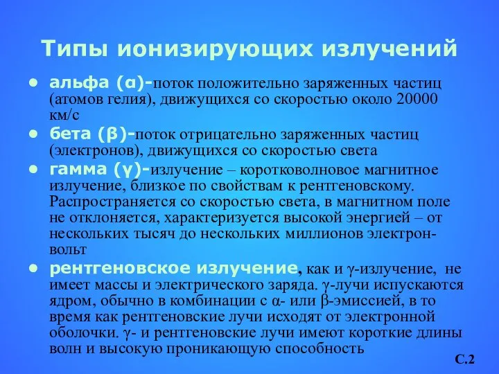 Типы ионизирующих излучений альфа (α)-поток положительно заряженных частиц (атомов гелия), движущихся