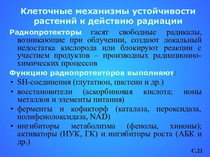 Клеточные механизмы устойчивости растений к действию радиации Радиопротекторы гасят свободные радикалы,