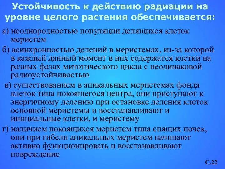 Устойчивость к действию радиации на уровне целого растения обеспечивается: а) неоднородностью