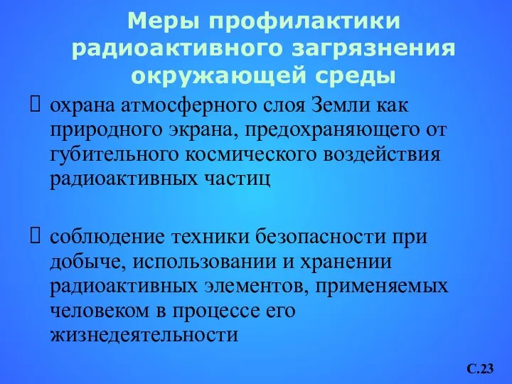 Меры профилактики радиоактивного загрязнения окружающей среды охрана атмосферного слоя Земли как