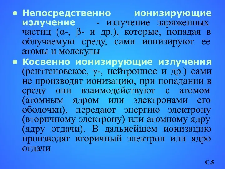 Непосредственно ионизирующие излучение - излучение заряженных частиц (α-, β- и др.),