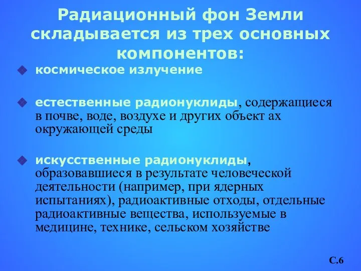 Радиационный фон Земли складывается из трех основных компонентов: космическое излучение естественные