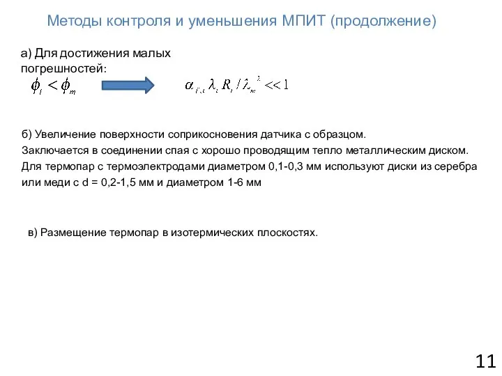 б) Увеличение поверхности соприкосновения датчика с образцом. Заключается в соединении спая