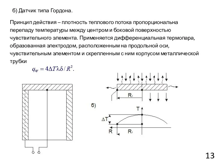 б) Датчик типа Гордона. 13 Принцип действия – плотность теплового потока