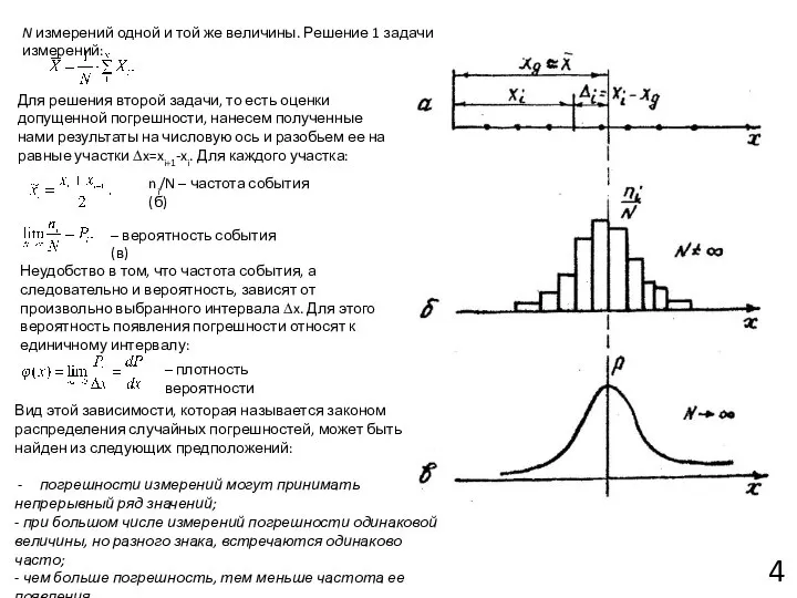 4 N измерений одной и той же величины. Решение 1 задачи