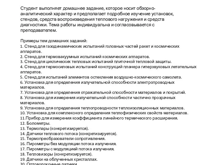 1. Стенд для газодинамических испытаний головных частей ракет и космических аппаратов.