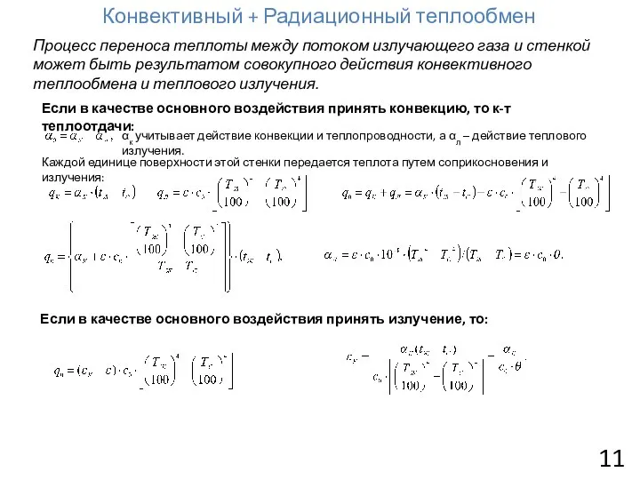 11 Конвективный + Радиационный теплообмен Процесс переноса теплоты между потоком излучающего