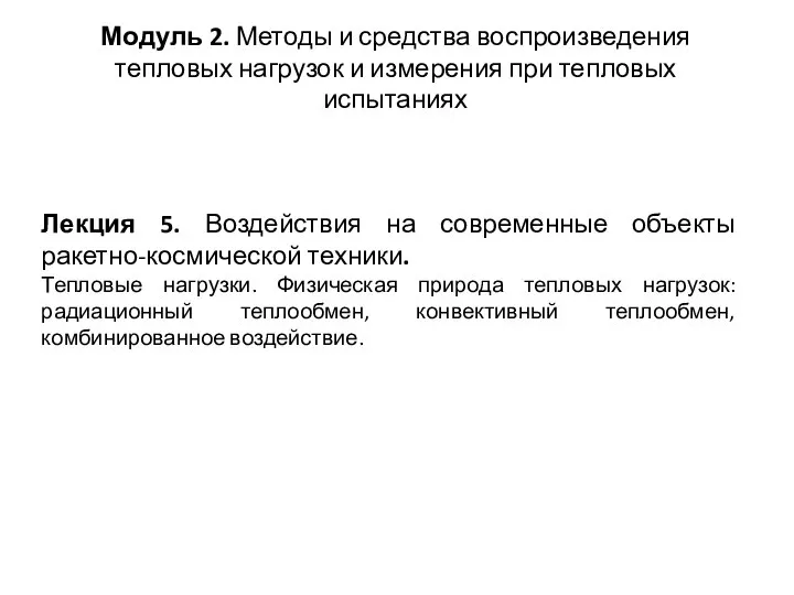 Лекция 5. Воздействия на современные объекты ракетно-космической техники. Тепловые нагрузки. Физическая