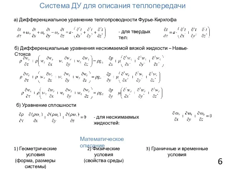 6 а) Дифференциальное уравнение теплопроводности Фурье-Кирхгофа Система ДУ для описания теплопередачи