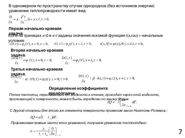 7 В одномерном по пространству случае однородное (без источников энергии) уравнение