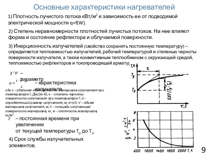 Основные характеристики нагревателей 9 1) Плотность лучистого потока кВт/м2 и зависимость