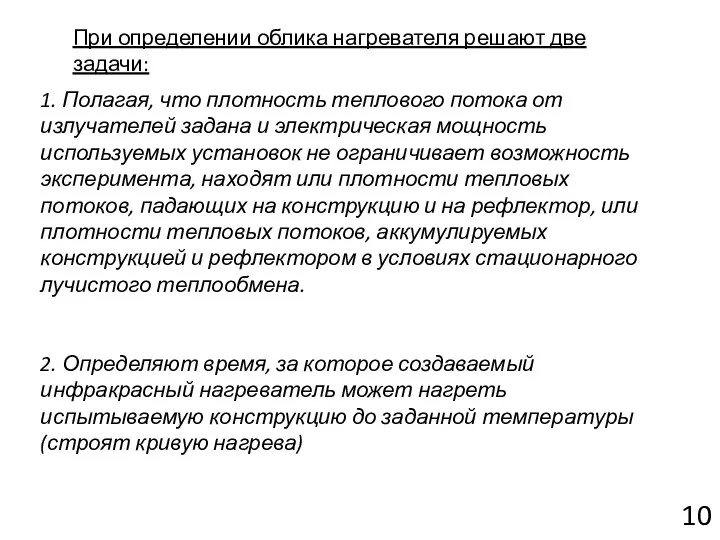 При определении облика нагревателя решают две задачи: 1. Полагая, что плотность