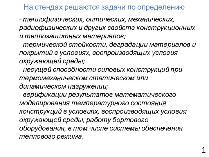 На стендах решаются задачи по определению - теплофизических, оптических, механических, радиофизических