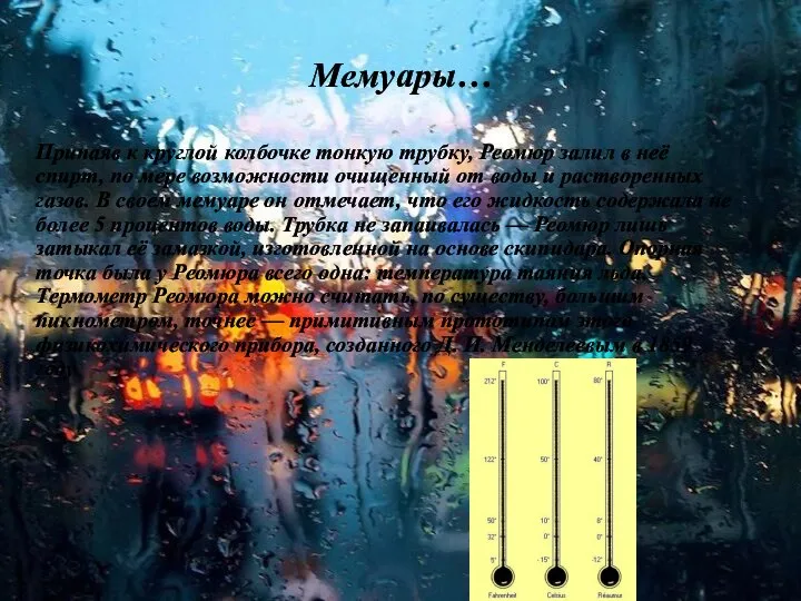 Мемуары… Припаяв к круглой колбочке тонкую трубку, Реомюр залил в неё
