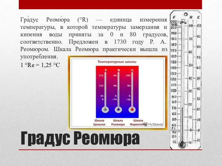 Градус Реомюра Гра́дус Реомю́ра (°R) — единица измерения температуры, в которой