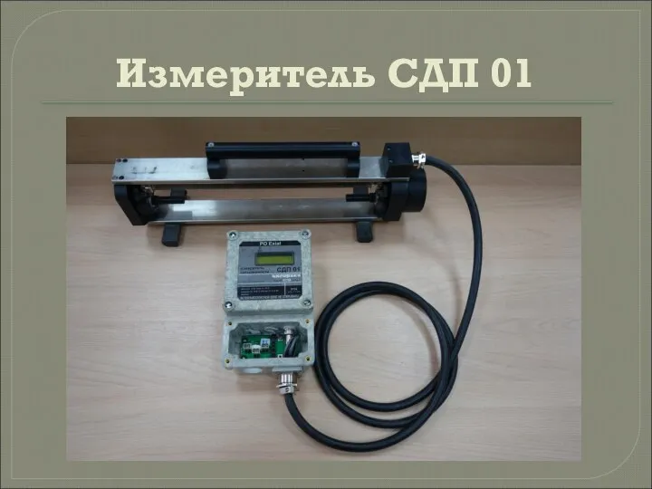 Измеритель СДП 01