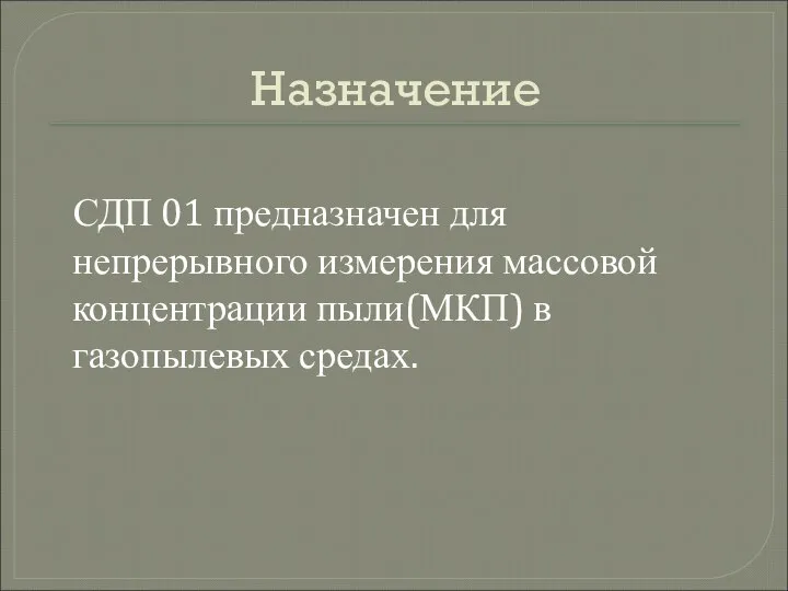 Назначение СДП 01 предназначен для непрерывного измерения массовой концентрации пыли(МКП) в газопылевых средах.