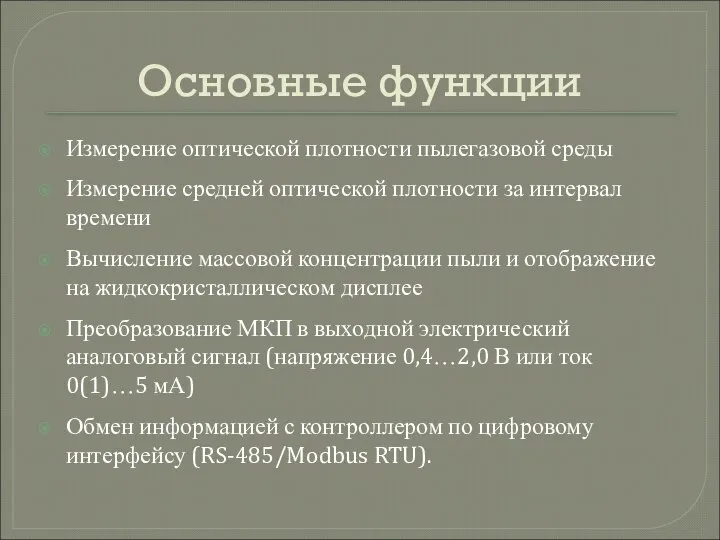 Основные функции Измерение оптической плотности пылегазовой среды Измерение средней оптической плотности