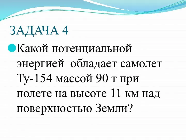 ЗАДАЧА 4 Какой потенциальной энергией обладает самолет Ту-154 массой 90 т