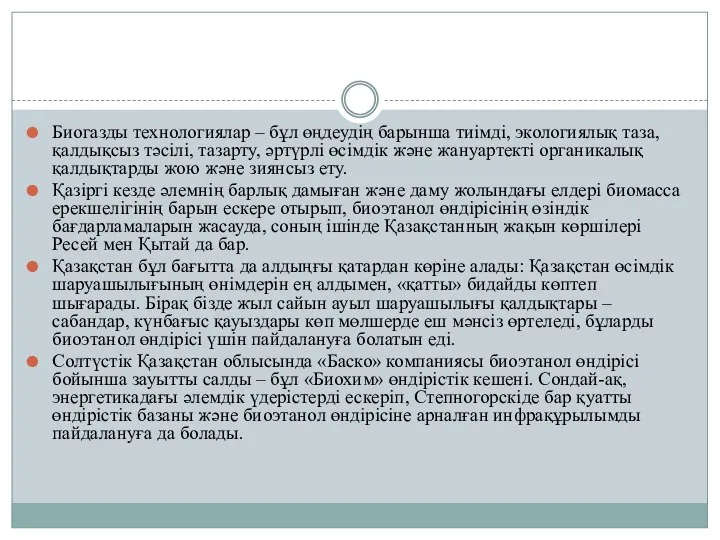 Биогазды технологиялар – бұл өңдеудің барынша тиімді, экологиялық таза, қалдықсыз тәсілі,