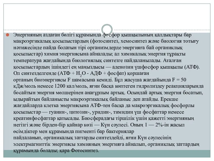 Энергияның аздаған бөлігі құрамында фосфор қышқылының қалдықтары бар макроэргикалық қосылыстардың (фотосинтез,