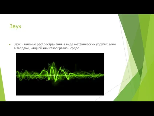 Звук Звук – явление распространения в виде механических упругих волн в твёрдой, жидкой или газообразной среде.