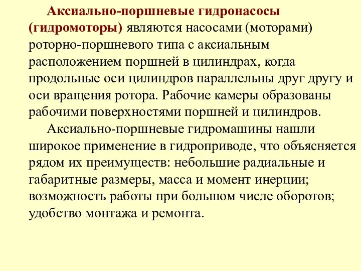 Аксиально-поршневые гидронасосы (гидромоторы) являются насосами (моторами) роторно-поршневого типа с аксиальным расположением