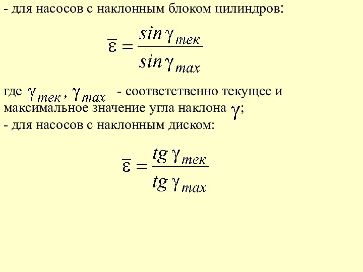 - для насосов с наклонным блоком цилиндров: где - соответственно текущее