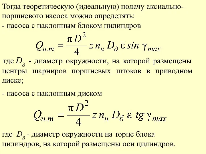 Тогда теоретическую (идеальную) подачу аксиально-поршневого насоса можно определять: - насоса с