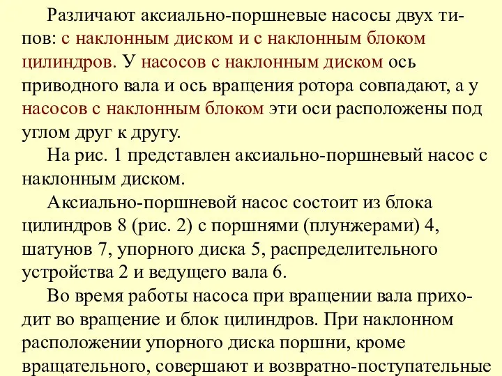 Различают аксиально-поршневые насосы двух ти-пов: с наклонным диском и с наклонным