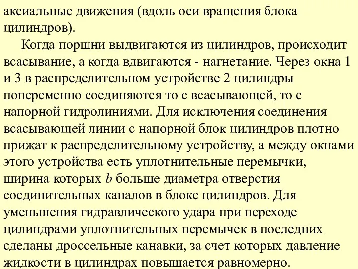 аксиальные движения (вдоль оси вращения блока цилиндров). Когда поршни выдвигаются из