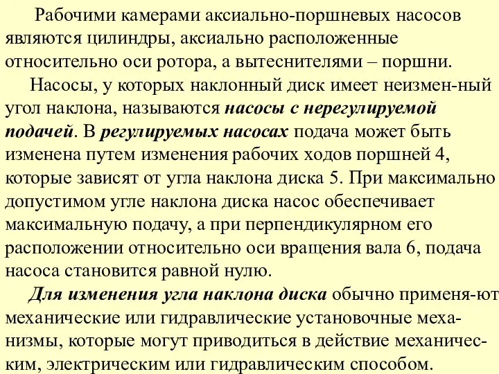 Рабочими камерами аксиально-поршневых насосов являются цилиндры, аксиально расположенные относительно оси ротора,