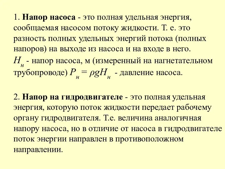 1. Напор насоса - это полная удельная энергия, сообщаемая насосом потоку