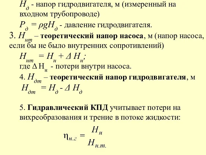 Нд - напор гидродвигателя, м (измеренный на входном трубопроводе) Рд =