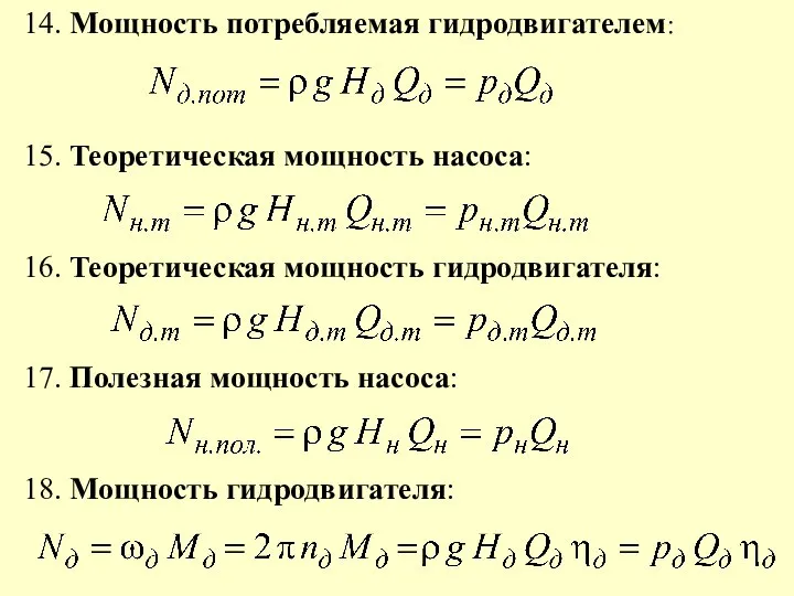 14. Мощность потребляемая гидродвигателем: 15. Теоретическая мощность насоса: 16. Теоретическая мощность