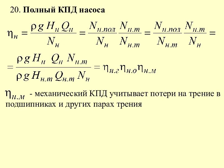 20. Полный КПД насоса - механический КПД учитывает потери на трение