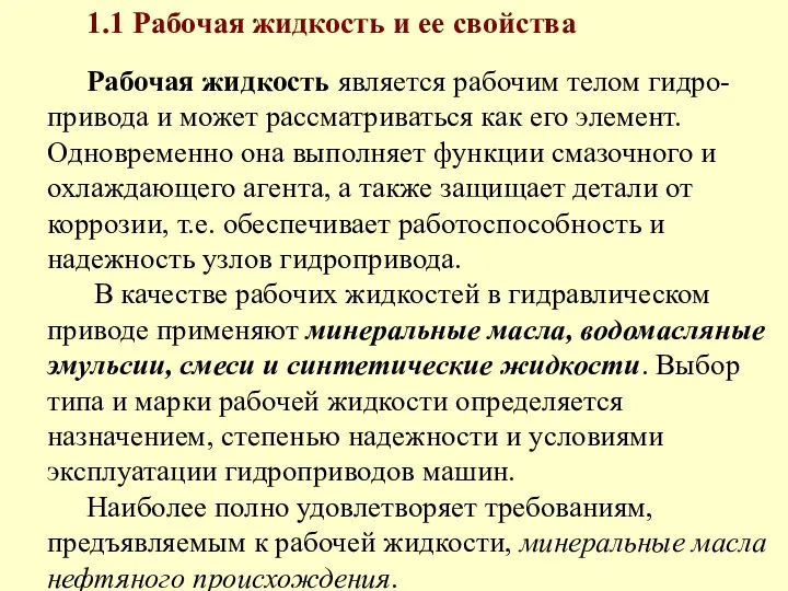 1.1 Рабочая жидкость и ее свойства Рабочая жидкость является рабочим телом