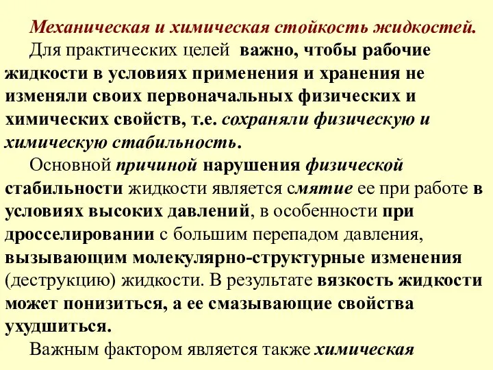 Механическая и химическая стойкость жидкостей. Для практических целей важно, чтобы рабочие